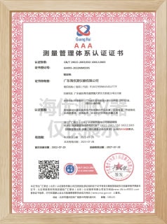 AAA級測量管理體系認證證書